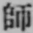 字師