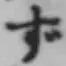 文字 ず