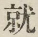 文字就
