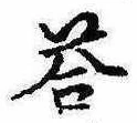 Đã định vị 答