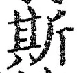 글자 斯