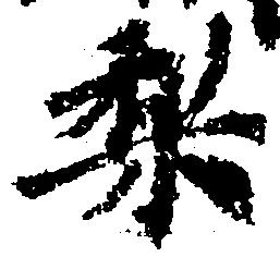 Located 梨