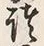 文字 諸