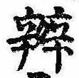 位置定マレル弁