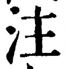 글자 注