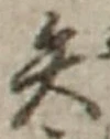 字矢