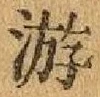 글자 游