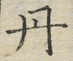 𡨸丹