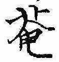 已定位庵