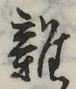 位置 確認된 未指定