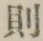 Character 則