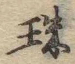 珠の位置