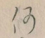 何の位置