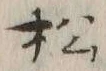 “松”字