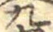 九の位置