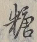 文字糖