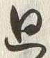 Character 廻