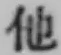 “他”字
