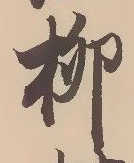 𡨸柳
