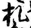 已定位札