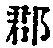 字郡