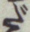 字だ