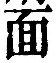 文字 面