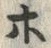 “ホ”字