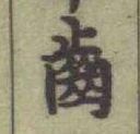 “齒”字