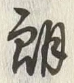 “朝”字