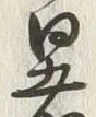 文字 暑