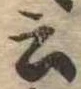 Đã định vị 云