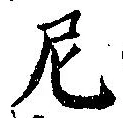 Đã định vị 尼