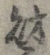 財，已得其位