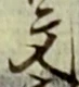 Character 文
