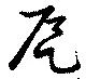 Located 戹