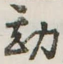 Đã định vị 勘
