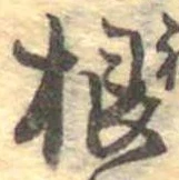 Đã định vị 根