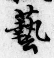 㐌定位𣗓檊