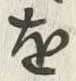 “以”字