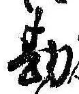 Đã định vị 勘