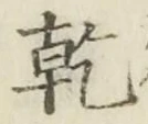 字乾