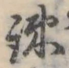 疎の位置