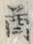 “酋”字