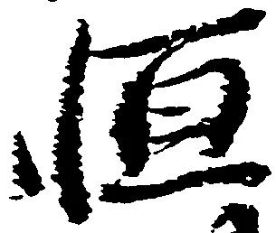 Located 恒