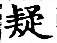 Character 疑