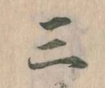 Đã định vị 三