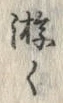 Character 游