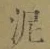 Chữ 泥
