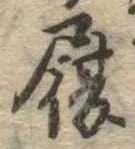 履，已得其位